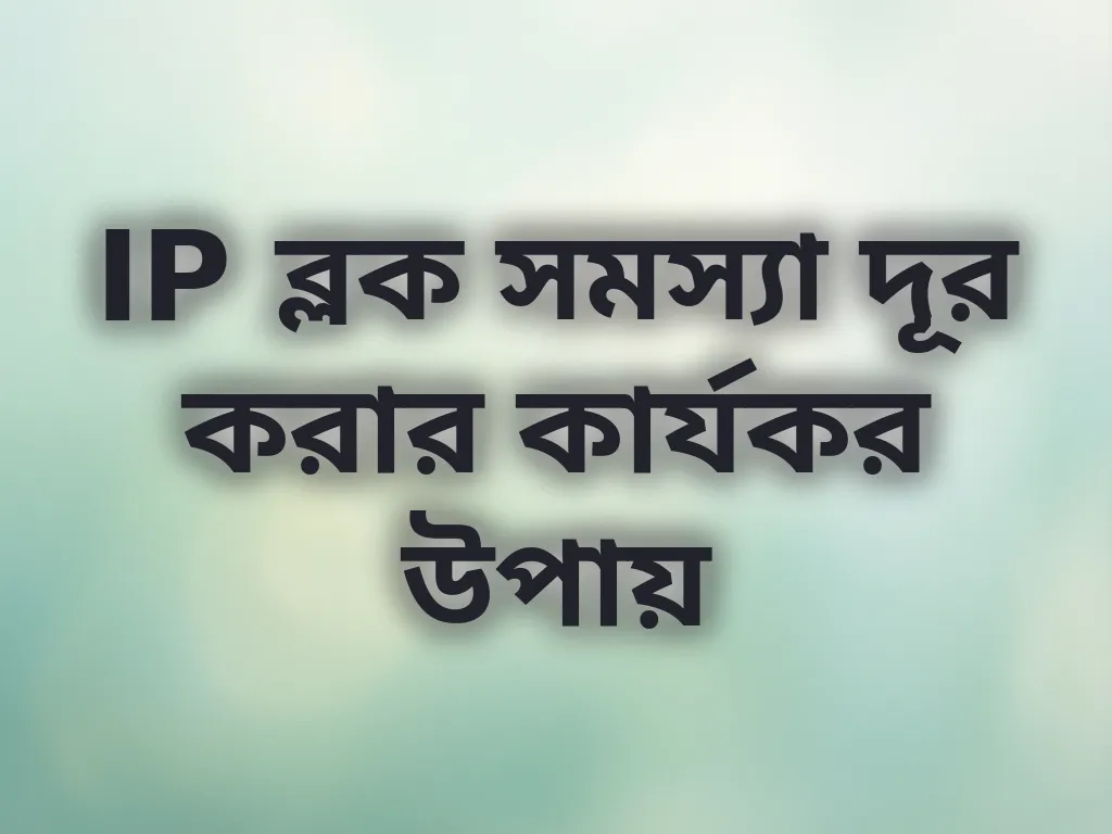 IP ব্লক সমস্যা সমাধান