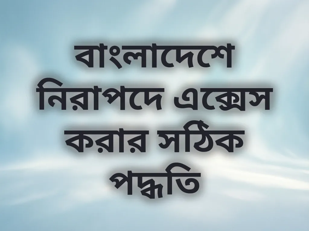 নিরাপদ অ্যাক্সেস গাইড